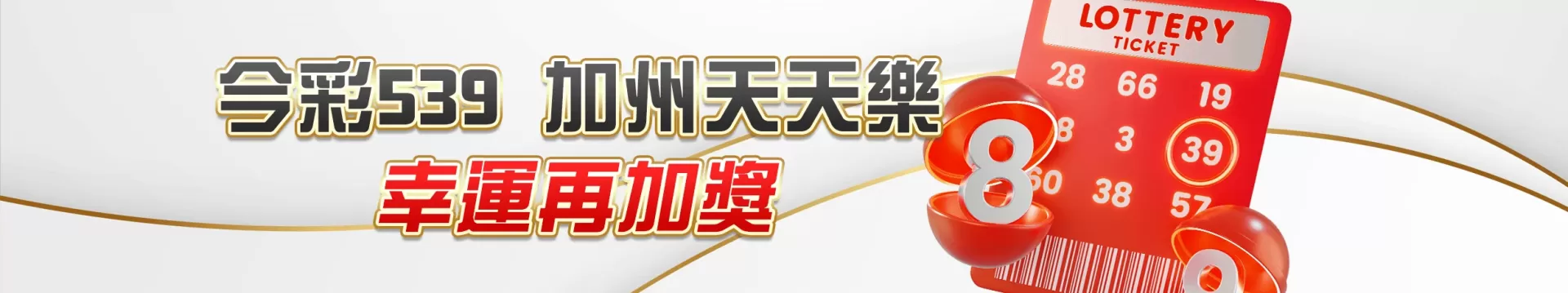 TU娛樂城彩票優惠活動|今彩539與加州天天樂加碼送彩金,立即TU下載iOS領娛樂城體驗金