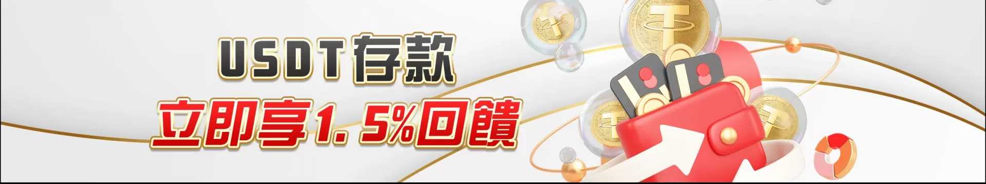 TU娛樂城USDT存款優惠|1.5%即時回饋無上限,立即TU下載iOS領娛樂城體驗金