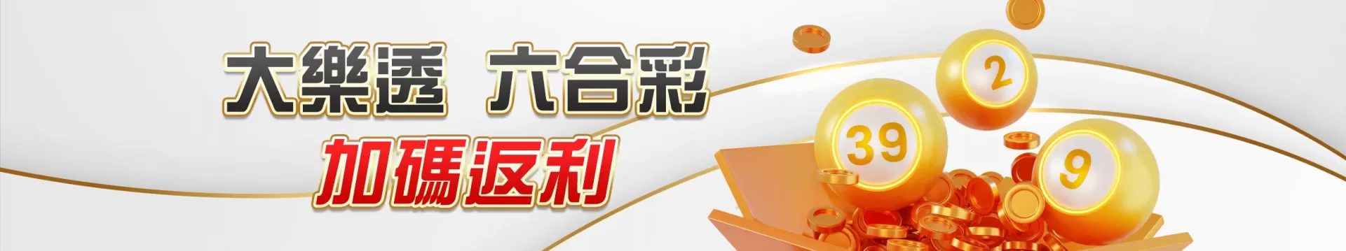 TU娛樂城大樂透/六合彩加碼返利活動|最高彩金回饋,立即TU下載iOS領娛樂城體驗金