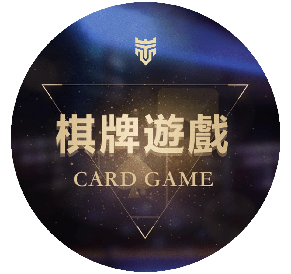 棋牌遊戲