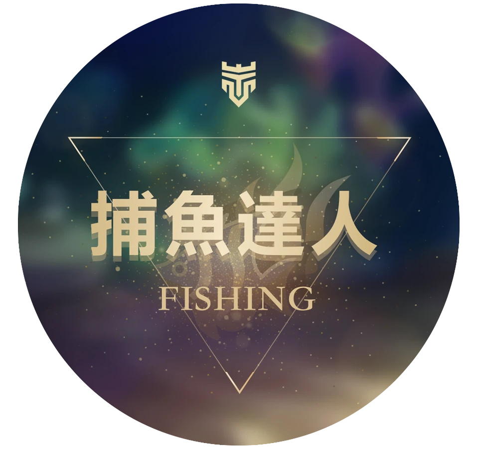 捕魚達人