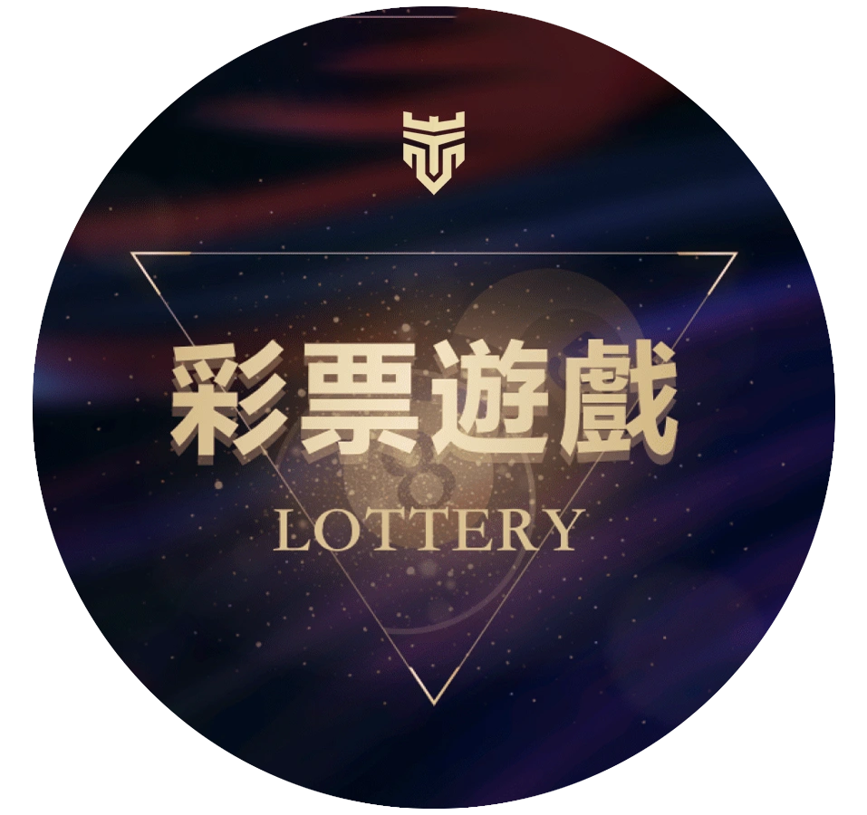 彩票遊戲