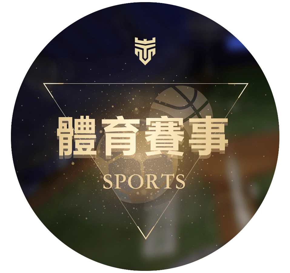 體育賽事
