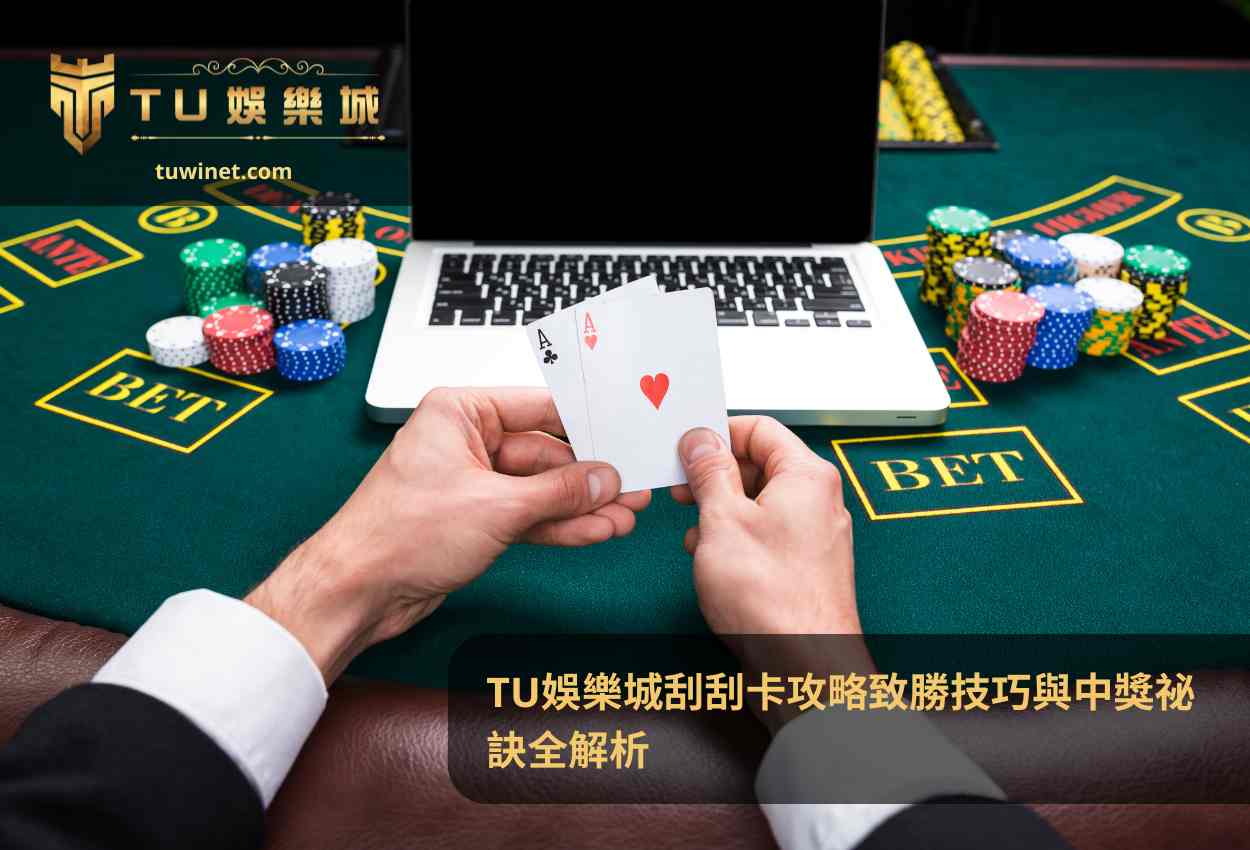 TU娛樂城刮刮卡攻略致勝技巧與中獎祕訣全解析